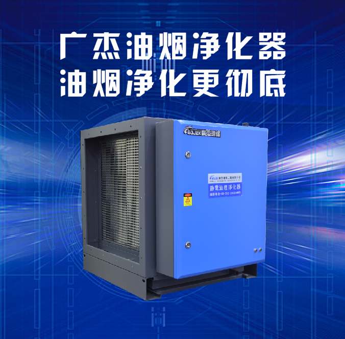 油煙凈化器，油煙凈化設(shè)備，油煙凈化機(jī)