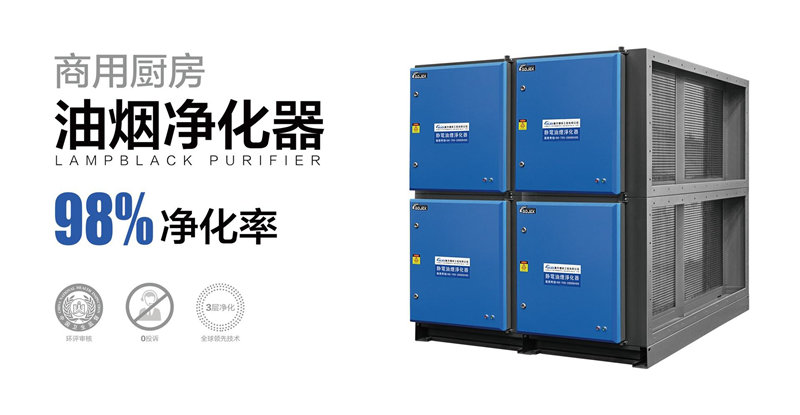 油煙凈化器，油煙凈化設(shè)備，油煙凈化機(jī)