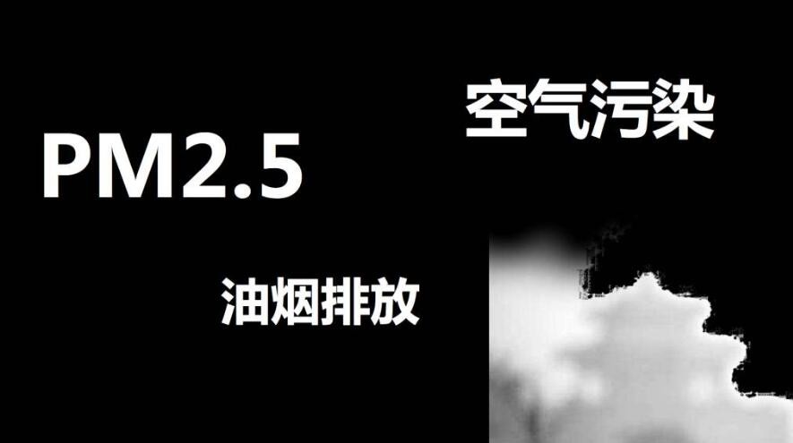 油煙凈化器，油煙凈化設備，油煙凈化機