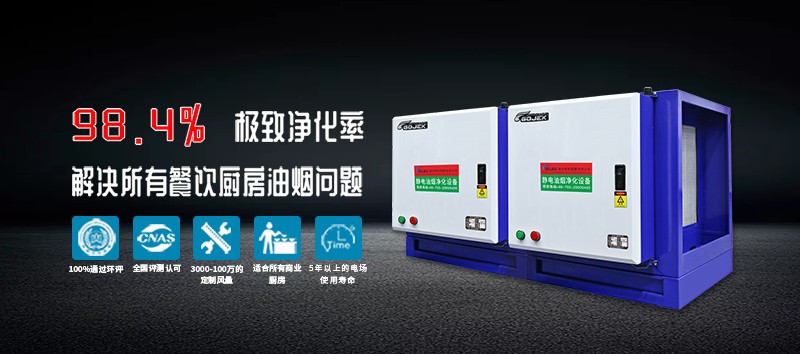 油煙凈化器，油煙凈化設(shè)備，油煙凈化機(jī)